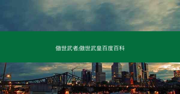 傲世武者;傲世武皇百度百科