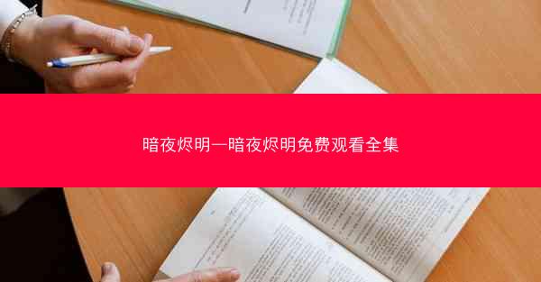 暗夜烬明—暗夜烬明免费观看全集
