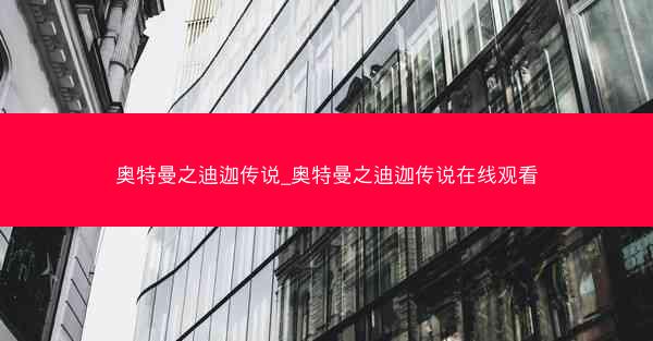 奥特曼之迪迦传说_奥特曼之迪迦传说在线观看