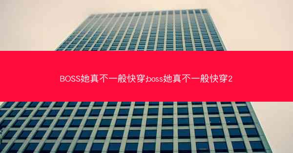 BOSS她真不一般快穿;boss她真不一般快穿2