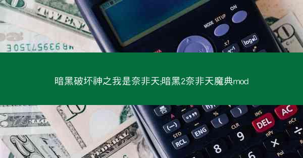 暗黑破坏神之我是奈非天;暗黑2奈非天魔典mod