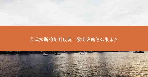 艾泽拉斯的黎明玫瑰、黎明玫瑰怎么刷永久