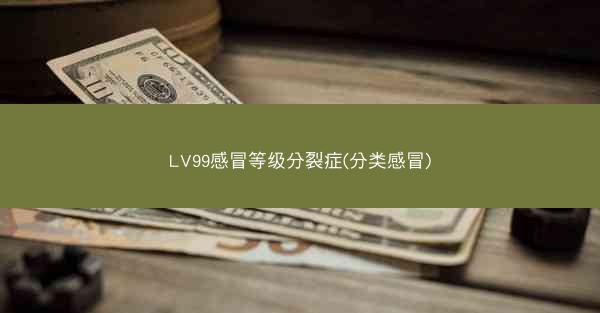 LV99感冒等级分裂症(分类感冒)