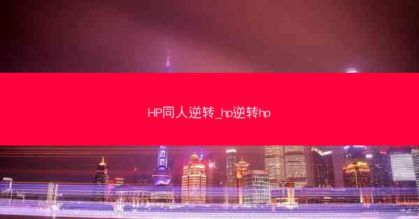 HP同人逆转_hp逆转hp HP同人逆转_hp逆转hp