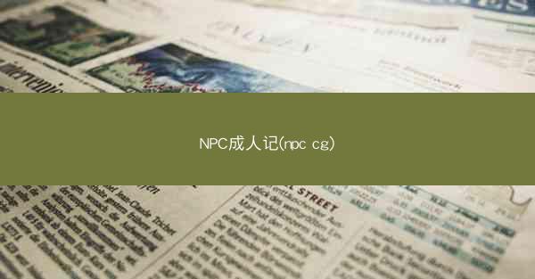 NPC成人记(npc cg) NPC成人记(npc cg)
