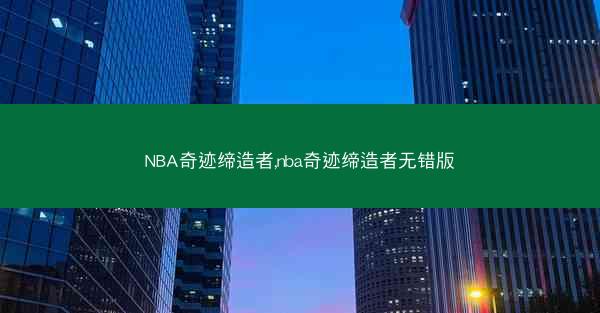 NBA奇迹缔造者,nba奇迹缔造者无错版