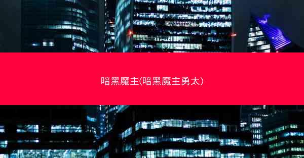 暗黑魔主(暗黑魔主勇太)
