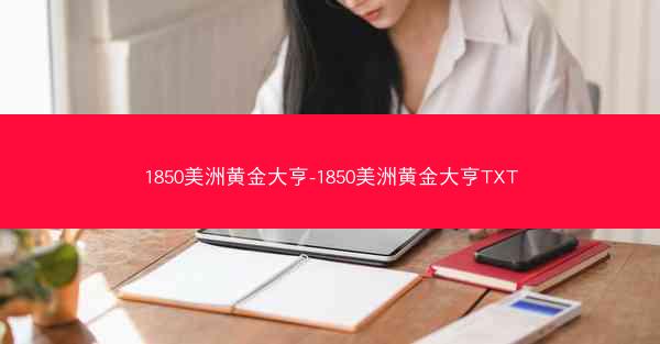 1850美洲黄金大亨-1850美洲黄金大亨TXT