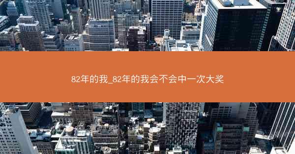 82年的我_82年的我会不会中一次大奖