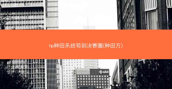 hp种田系统苟到决赛圈(种田万)