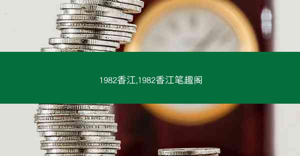 1982香江,1982香江笔趣阁