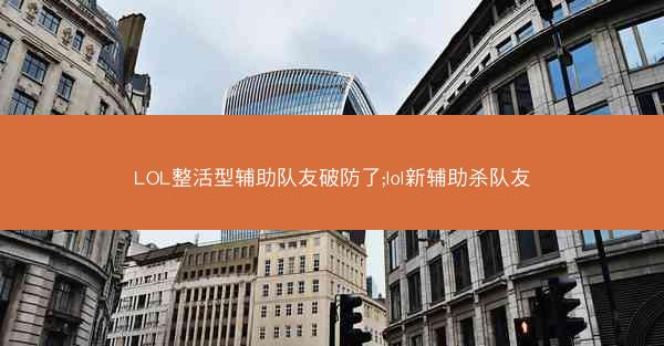 LOL整活型辅助队友破防了;lol新辅助杀队友 LOL整活型辅助队友破防了;lol新辅助杀队友