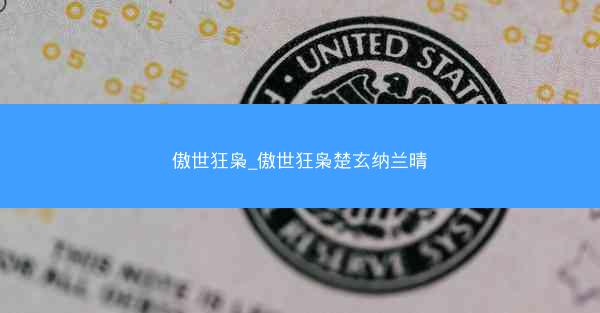 傲世狂枭_傲世狂枭楚玄纳兰晴