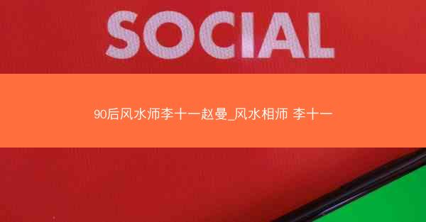 90后风水师李十一赵曼_风水相师 李十一
