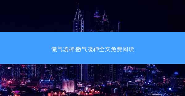 傲气凌神;傲气凌神全文免费阅读