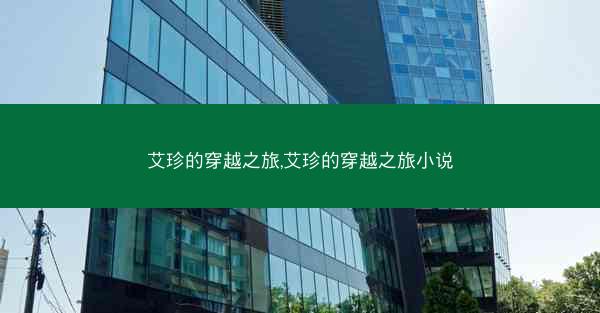 艾珍的穿越之旅,艾珍的穿越之旅小说