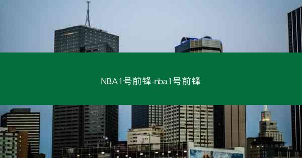 NBA1号前锋-nba1号前锋