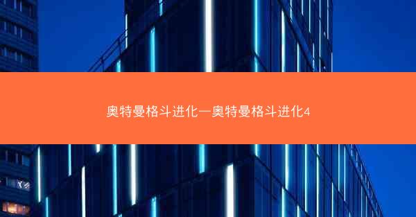 奥特曼格斗进化—奥特曼格斗进化4
