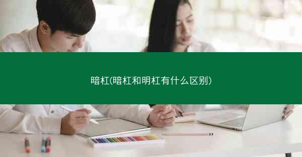 暗杠(暗杠和明杠有什么区别)