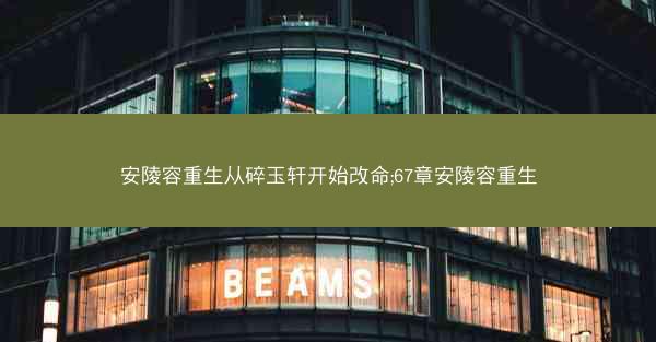 安陵容重生从碎玉轩开始改命;67章安陵容重生