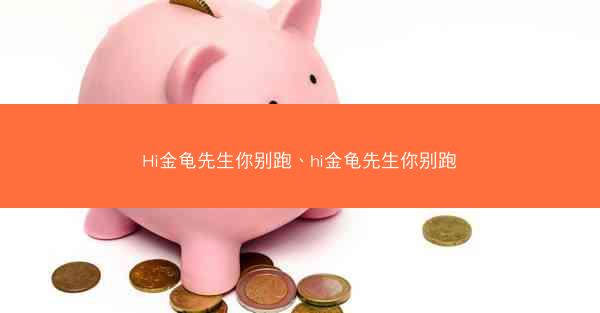 Hi金龟先生你别跑、hi金龟先生你别跑