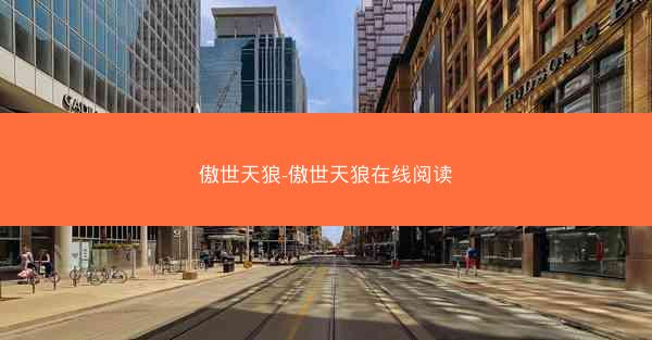 傲世天狼-傲世天狼在线阅读