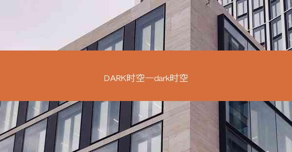 DARK时空—dark时空