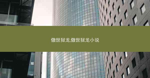 傲世狱龙,傲世狱龙小说