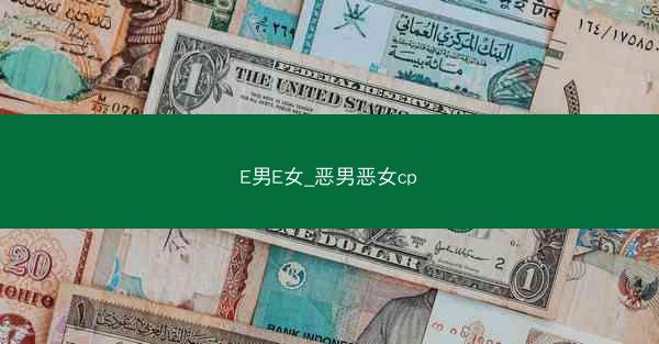 E男E女_恶男恶女cp E男E女_恶男恶女cp
