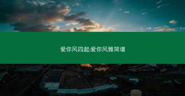 爱你风四起;爱你风雅简谱