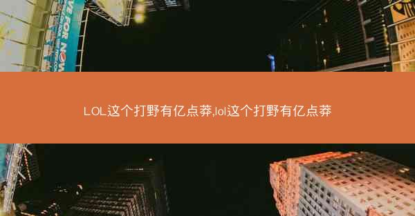 LOL这个打野有亿点莽,lol这个打野有亿点莽