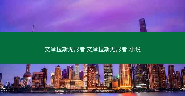 艾泽拉斯无形者,艾泽拉斯无形者 小说