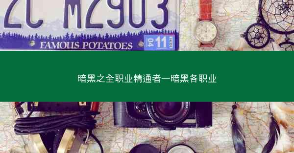 暗黑之全职业精通者—暗黑各职业
