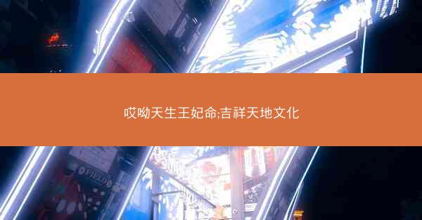哎呦天生王妃命;吉祥天地文化