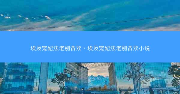 埃及宠妃法老别贪欢、埃及宠妃法老别贪欢小说