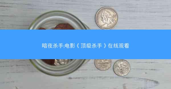暗夜杀手;电影《顶级杀手》在线观看