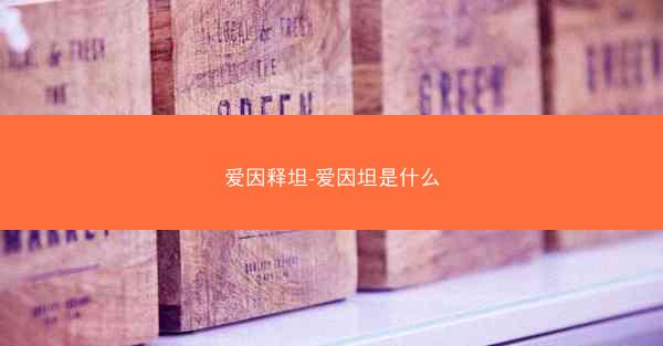 爱因释坦-爱因坦是什么