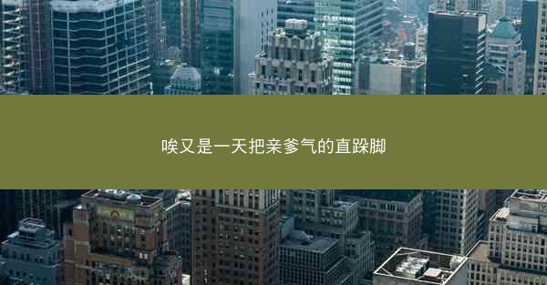 唉又是一天把亲爹气的直跺脚