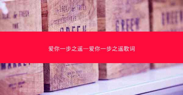 爱你一步之遥—爱你一步之遥歌词