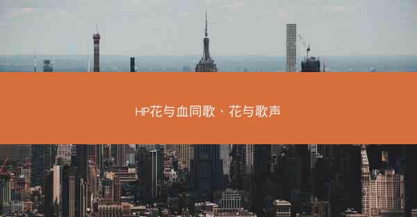 HP花与血同歌、花与歌声