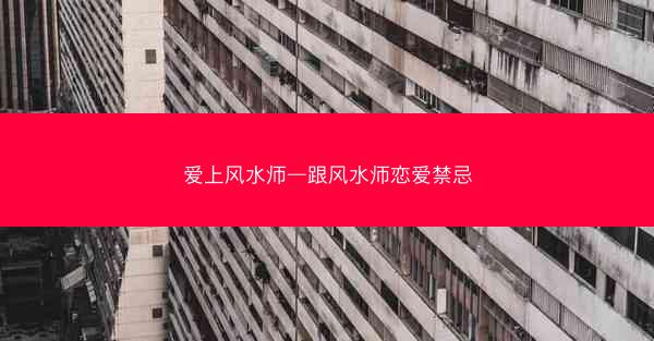 爱上风水师—跟风水师恋爱禁忌