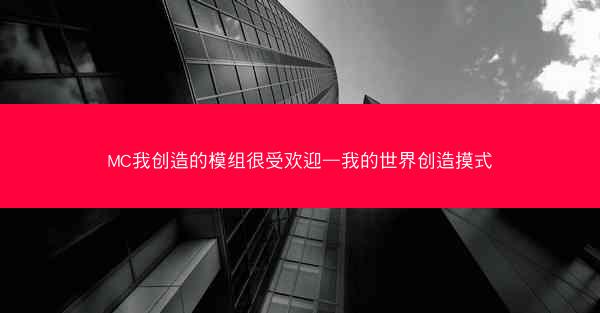 MC我创造的模组很受欢迎—我的世界创造摸式