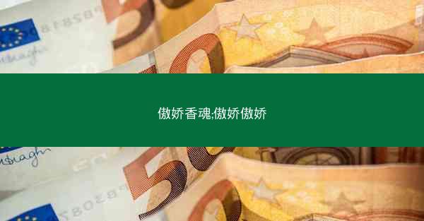 傲娇香魂;傲娇傲娇