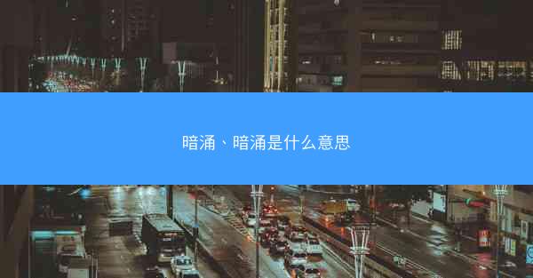 暗涌、暗涌是什么意思