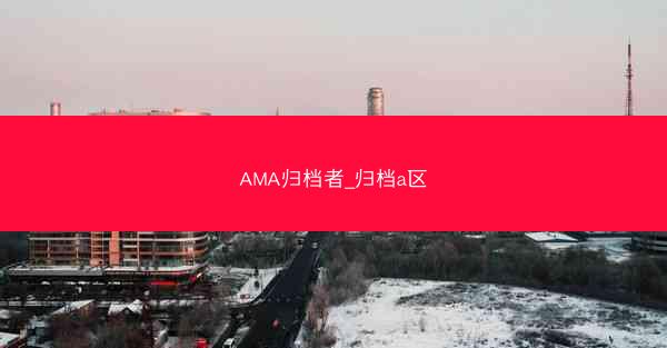 AMA归档者_归档a区