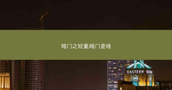 暗门之较量;暗门是啥 暗门之较量;暗门是啥