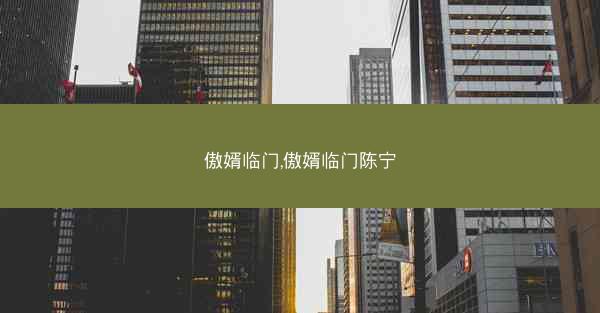 傲婿临门,傲婿临门陈宁