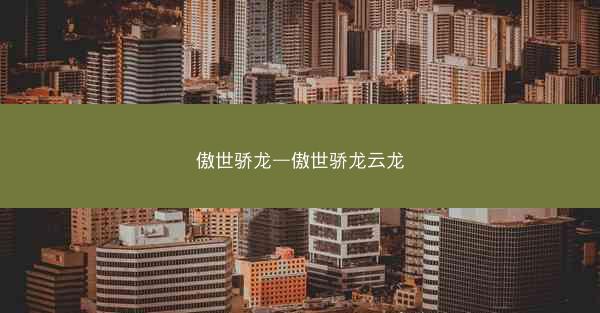傲世骄龙—傲世骄龙云龙