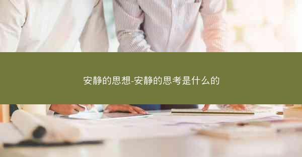 安静的思想-安静的思考是什么的