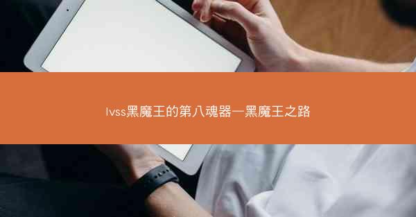 lvss黑魔王的第八魂器—黑魔王之路